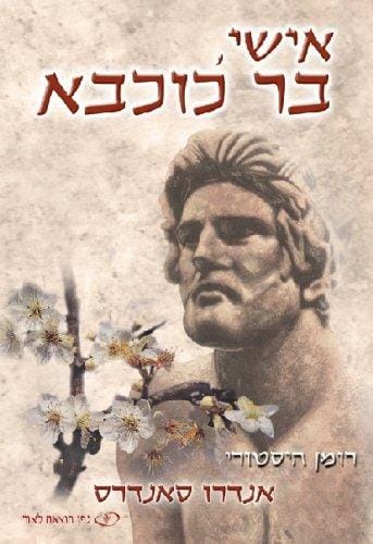 My Husband, Bar Kokhba: A Historical Novel (Hebrew Edition)
