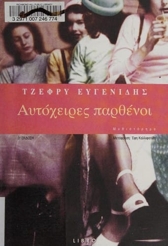 Autocheires parthenoi