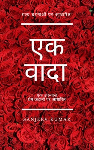 Ek Wada (Hindi Edition): एक वादा (Ek Wada) (Hindi Edition)