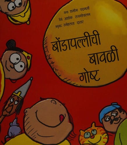 Bōṇḍāpallīcī bāvaḷī gōṣṭa