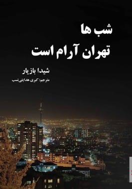 شب ها تهران آرام است
