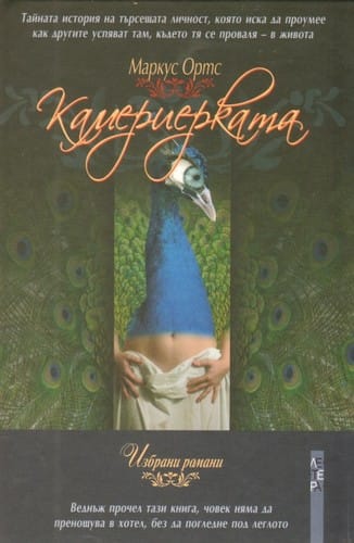 Камериерката