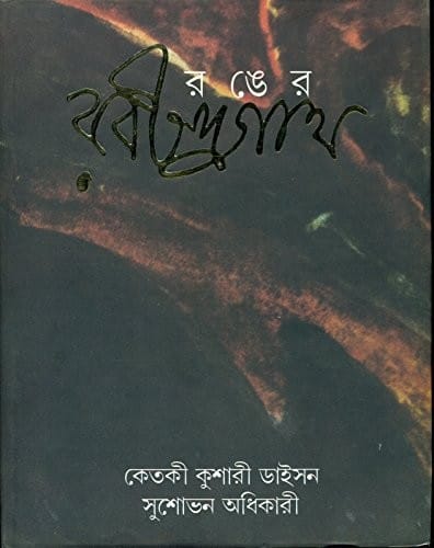Raṅera Rabīndranātha: Rabīndranāthera  sāhtye o citrakalāẏa raṅera byabahāra