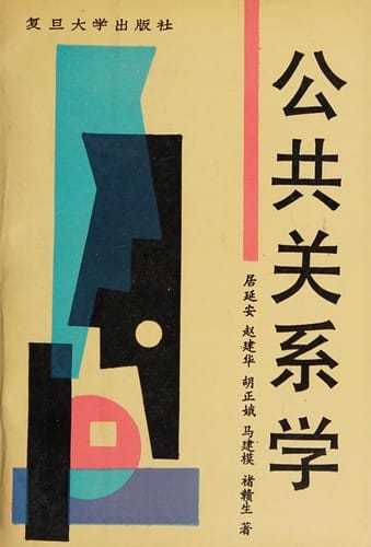 Gong gong guan xi xue