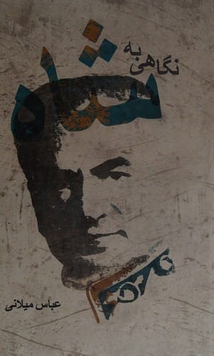 Nigāhī bih Shāh: A look at the Shah