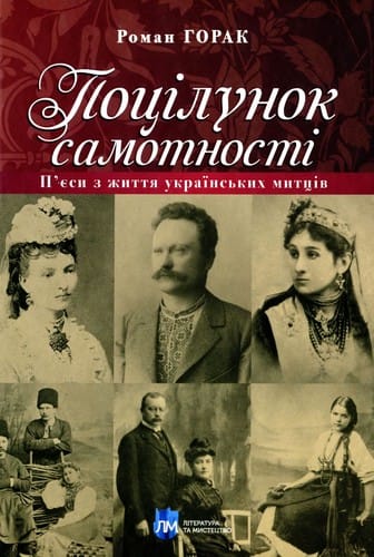 Поцілунок самотності. П’єси з життя українських митців