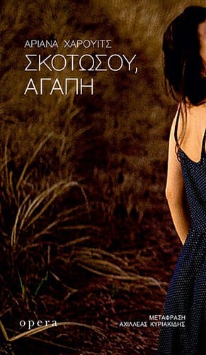 Σκοτώσου, αγάπη