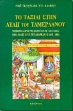 Το ταξίδι στην αυλή του Ταμερλάνου