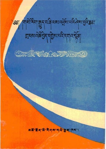 Gso rig rgyud bźi las ʼphros paʼi śes byaʼi rnam graṅs ʼtsho byed dgyes paʼi dgaʼ ston