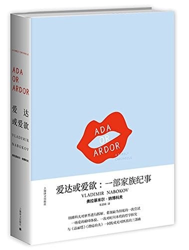 爱达或爱欲：一部家族纪事(纳博科夫作品系列)