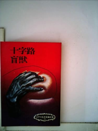 十字路・盲獣 (江戸川乱歩長編全集(20))