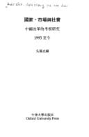 Guo jia, shi chang yu she hui: Zhongguo gai ge di kao cha yan jiu 1993 zhi jin