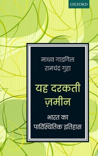Yeh Darakti Zameen: Bharat ka Paristhitik Itihas (Hindi Edition)