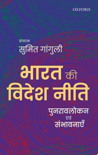 Bharat ki Videsh Niti: Punravlokan avum Sambhavnayein (Hindi Edition)