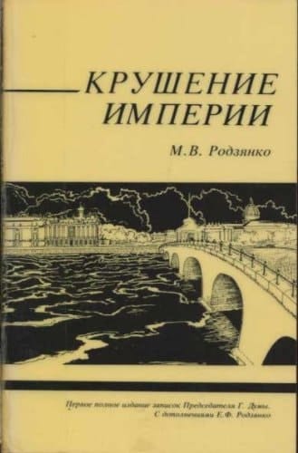 Krushenie Imperii