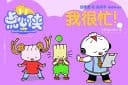 I'm Very Busy! (a Little Dim Sum Warriors Bilingual Tale)