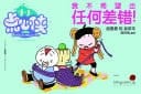 I Don't Want Any Mistakes! (a Little Dim Sum Warriors Bilingual Tale)