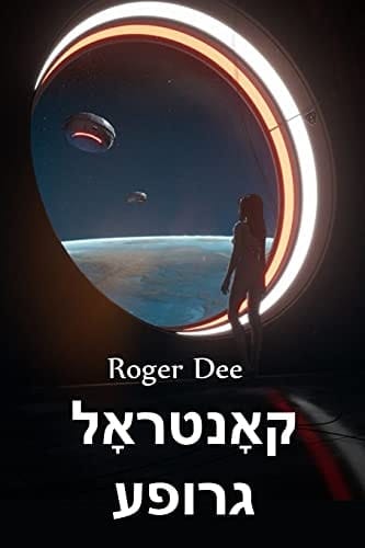 קאָנטראָל גרופע Control Group, Yiddish edition