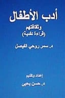 Adabul-Atfal Wa Thaqafatuhum Crical Reading