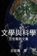 Literature and Science (Traditional Chinese Edition)