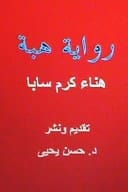 Hiba Novel in Arabic