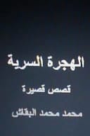 Al Hijrah Al Sirriyyah Qisas Qaseera
