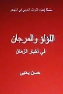 Al Lulu Wal Murjan Fi Akhbar Al Zaman Tar'if Arabiyyah