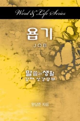 Word and Life Series: Job (Korean)
