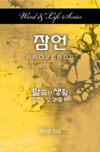 Word and Life Series: Proverbs (Korean)