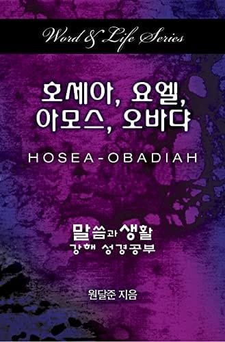 Word & Life Series Hosea - Obadiah (Korean)