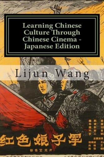 Learning Chinese Culture Through Chinese Cinema - Japanese Edition *Bonus! Get a Free Movie Collectibles Catalog with Purchase