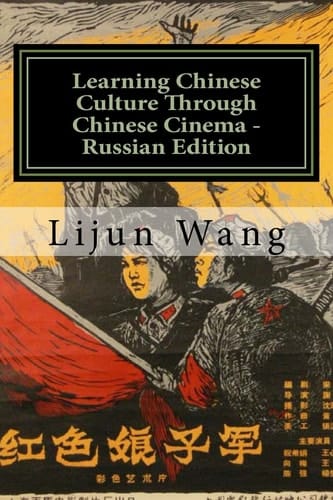 Learning Chinese Culture Through Chinese Cinema - Russian Edition *Bonus! Free Movie Collectibles Catalog with Purchase