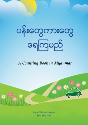 ပန်းတွေကားတွေ ရေကြမည်