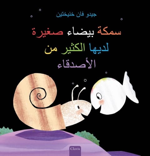 سمكة بيضاء صغيرة لديها الكثير من الأصدقاء (Lit