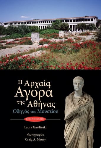 The Athenian Agora Museum Guide 5th ed. (Modern Greek)