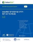 InterRAI Long-Term Care Facilities (LTCF) Assessment Form and User's Manual, Korean Edition
