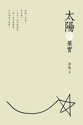 The Fruits of the Sun (Chinese Edition) 