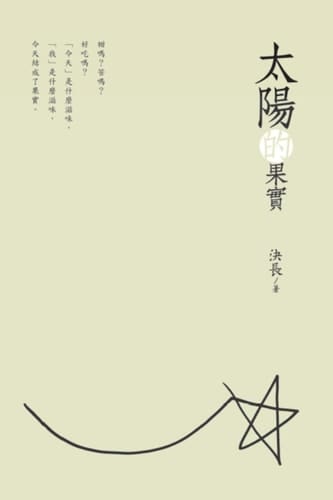 The Fruits of the Sun (Chinese Edition) 