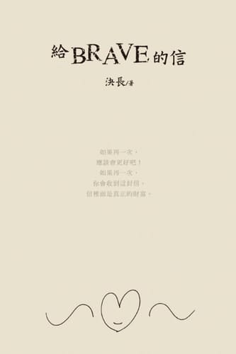 A Letter to Brave (Chinese Edition): BRAVE