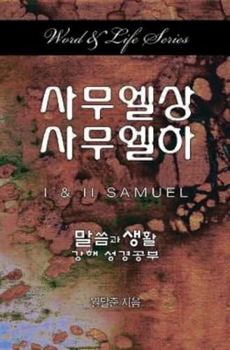 Word & Life Series 1 & 2 Samuel (Korean)