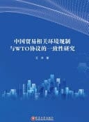 The Consistency Between China's Trade Related Environmental Measures and WTO Agreement