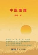 Principles of Traditional Chinese Medicine