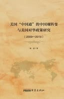The Transformation of China View of the China Hands in the United States and Research on US Policy Towards China (2009-2019)