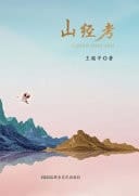 Shan Jing Kao