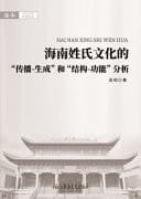 Hainan Surname Culture