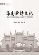Hainan Memorial Archway Culture