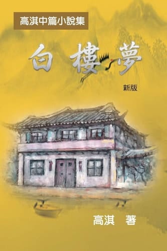  A Dream of White Mansions (Revised Edition)