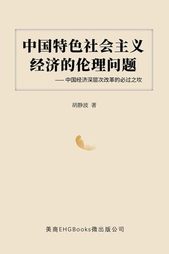 -- The Ethical Issues of the Socialist Economy with Chinese Characteristics: Obstacles to the Deep Reform of China's Economy