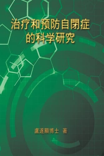 The Scientific Research of Prevention Medicine and Treatment on Autism 