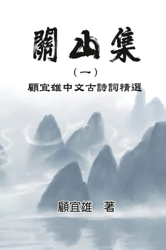 Chinese Ancient Poetry Collection by Yixiong Gu: Guan Shan Ji (Volume 1)
